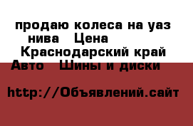 продаю колеса на уаз/нива › Цена ­ 2 300 - Краснодарский край Авто » Шины и диски   